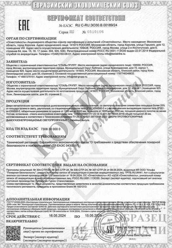 Сертификат на двери противопожарные дымогазонепроницаемые однопольные и двупольные глухие и с остеклением EIWS 60